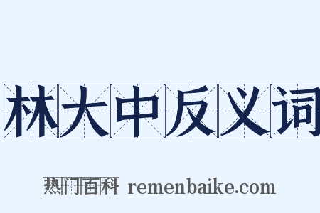 林大中反义词是什么意思的图片